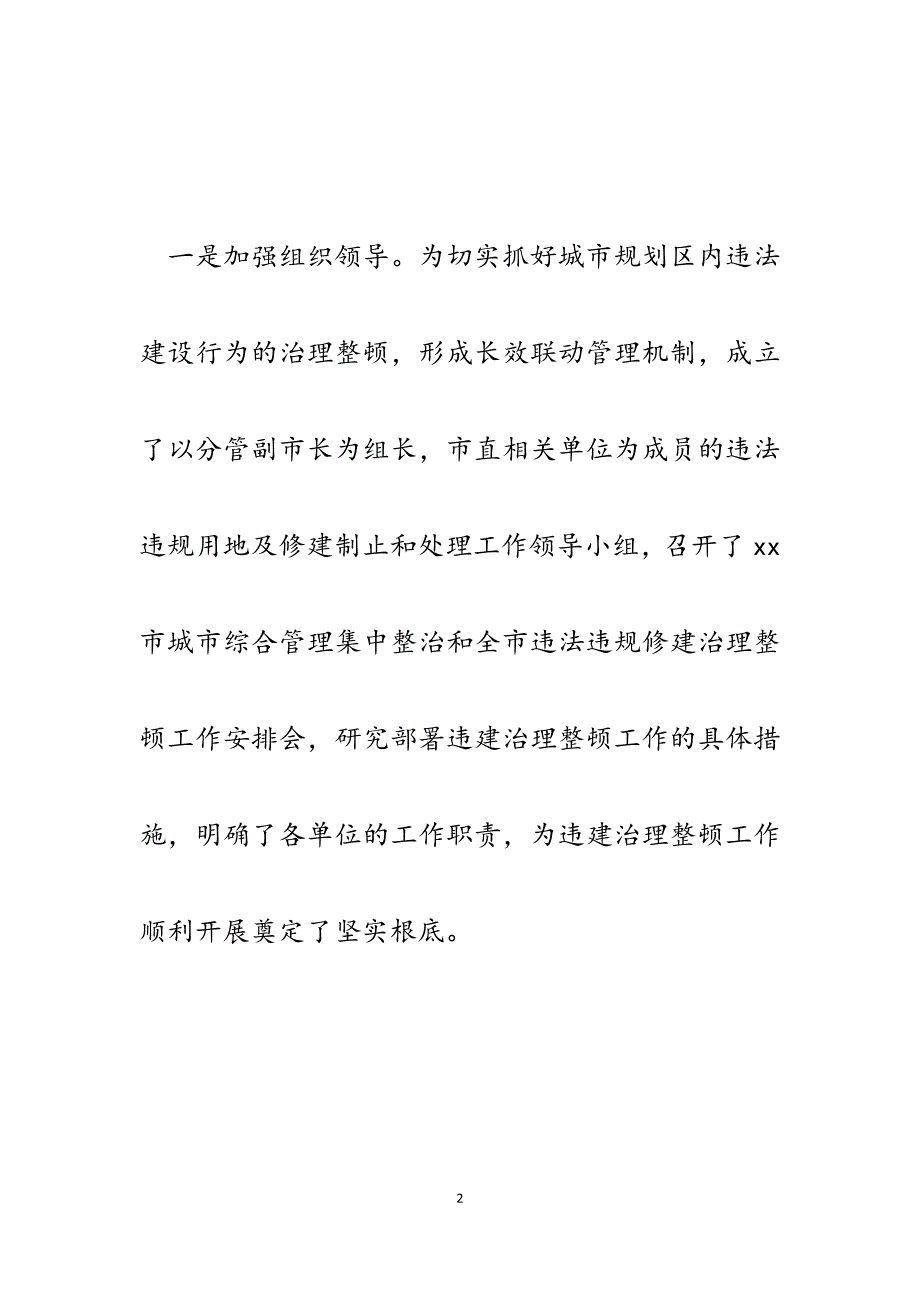 2023年XX市城市规划区内违法建设行为治理整顿情况汇报.docx_第2页