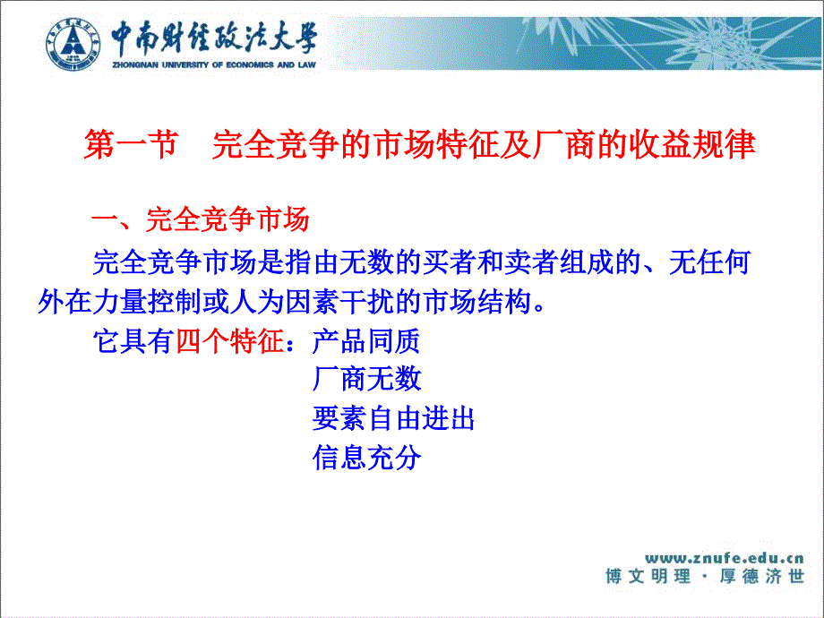 第一节完全竞争的市场及厂商收益规律第二节完全竞争厂商_第2页