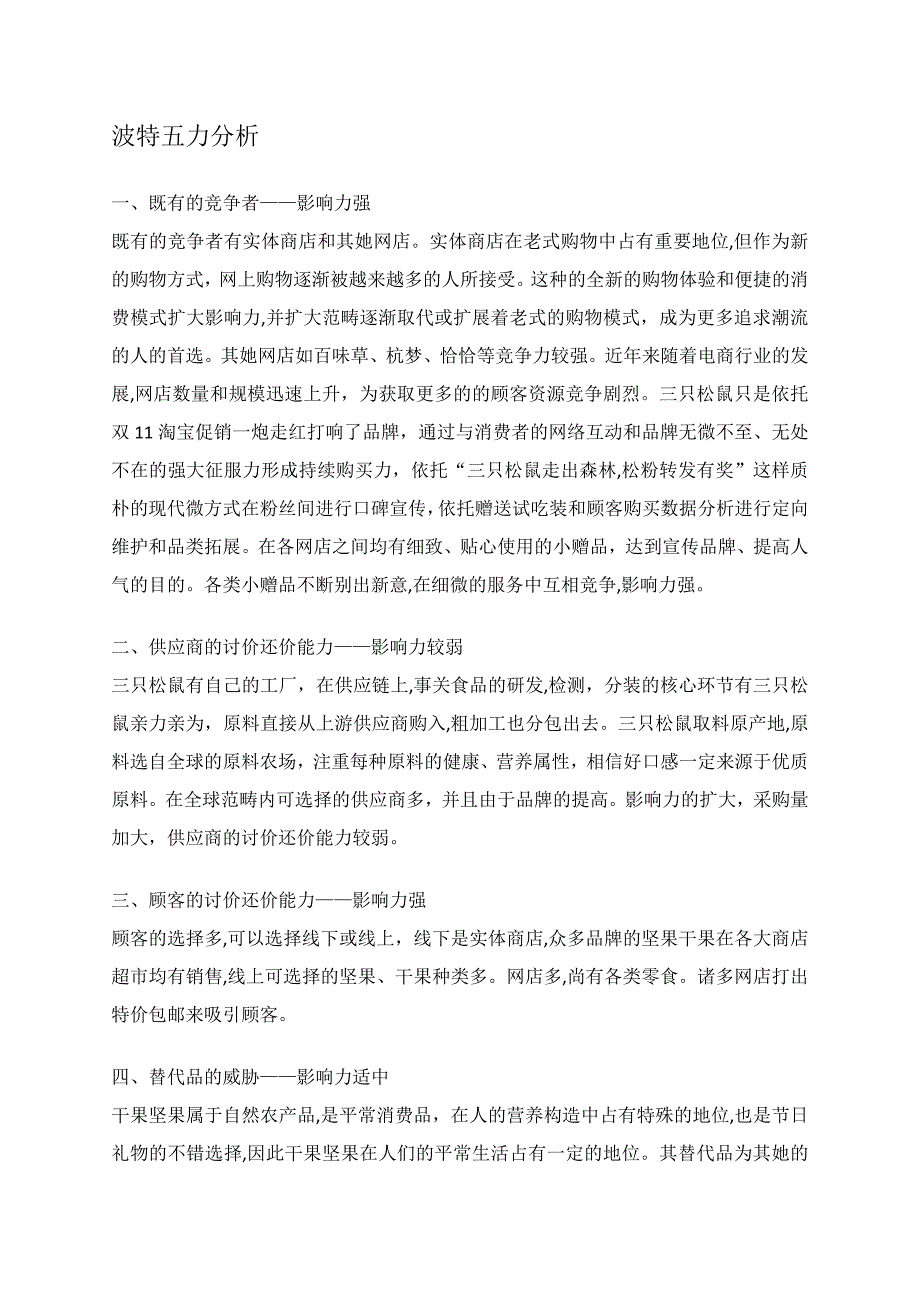 三只松鼠波特五力分析_第1页