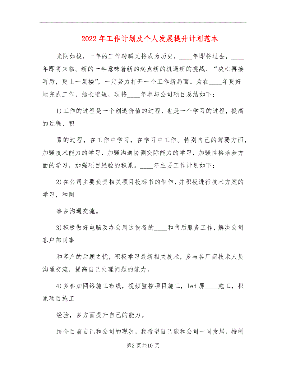 2022年工作计划及个人发展提升计划范本_第2页