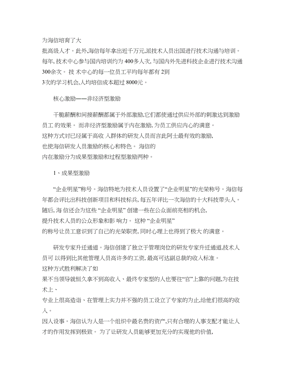 海信技术人员的全面薪酬体系._第4页