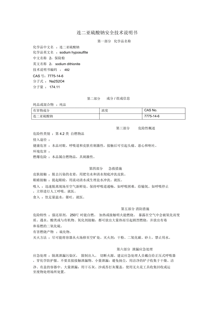 连二亚硫酸钠安全技术说明书_第1页