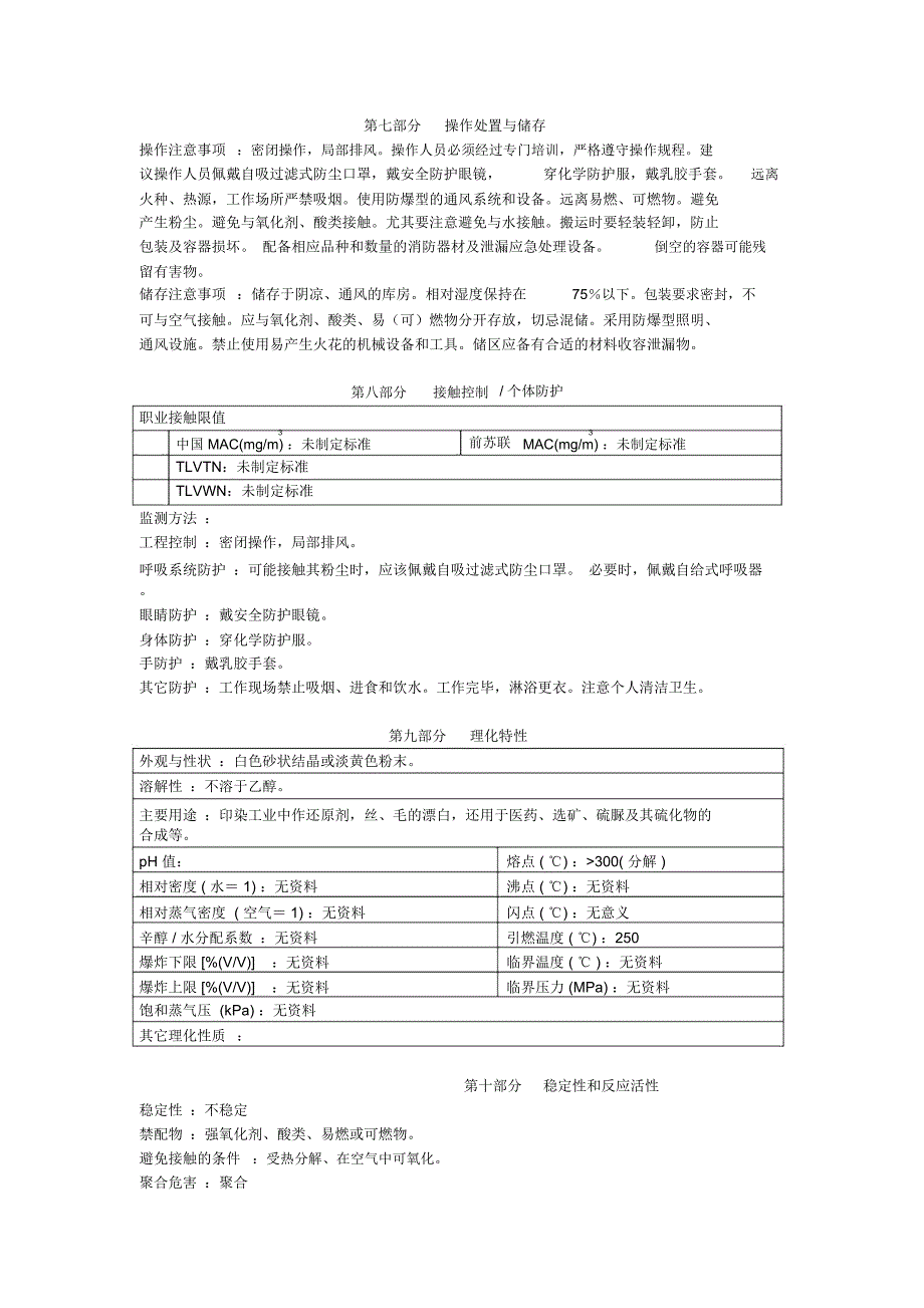 连二亚硫酸钠安全技术说明书_第2页