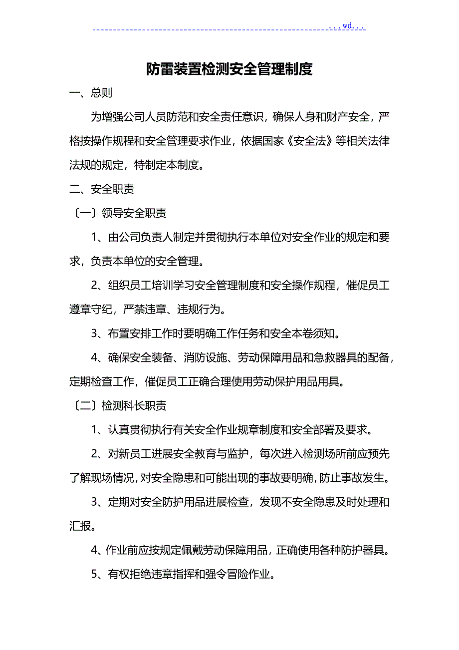 防雷装置检测安全管理制度汇编_第1页