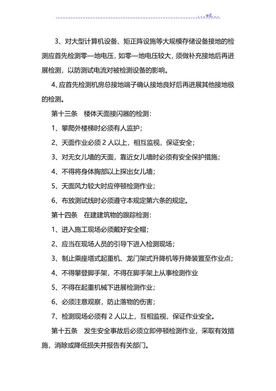 防雷装置检测安全管理制度汇编_第5页