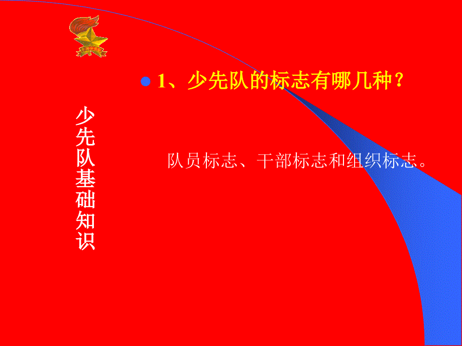 少先队知识讲座3.ppt_第2页