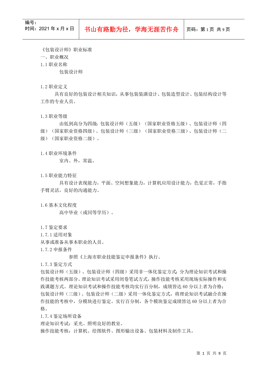 包装设计师职业标准_第1页