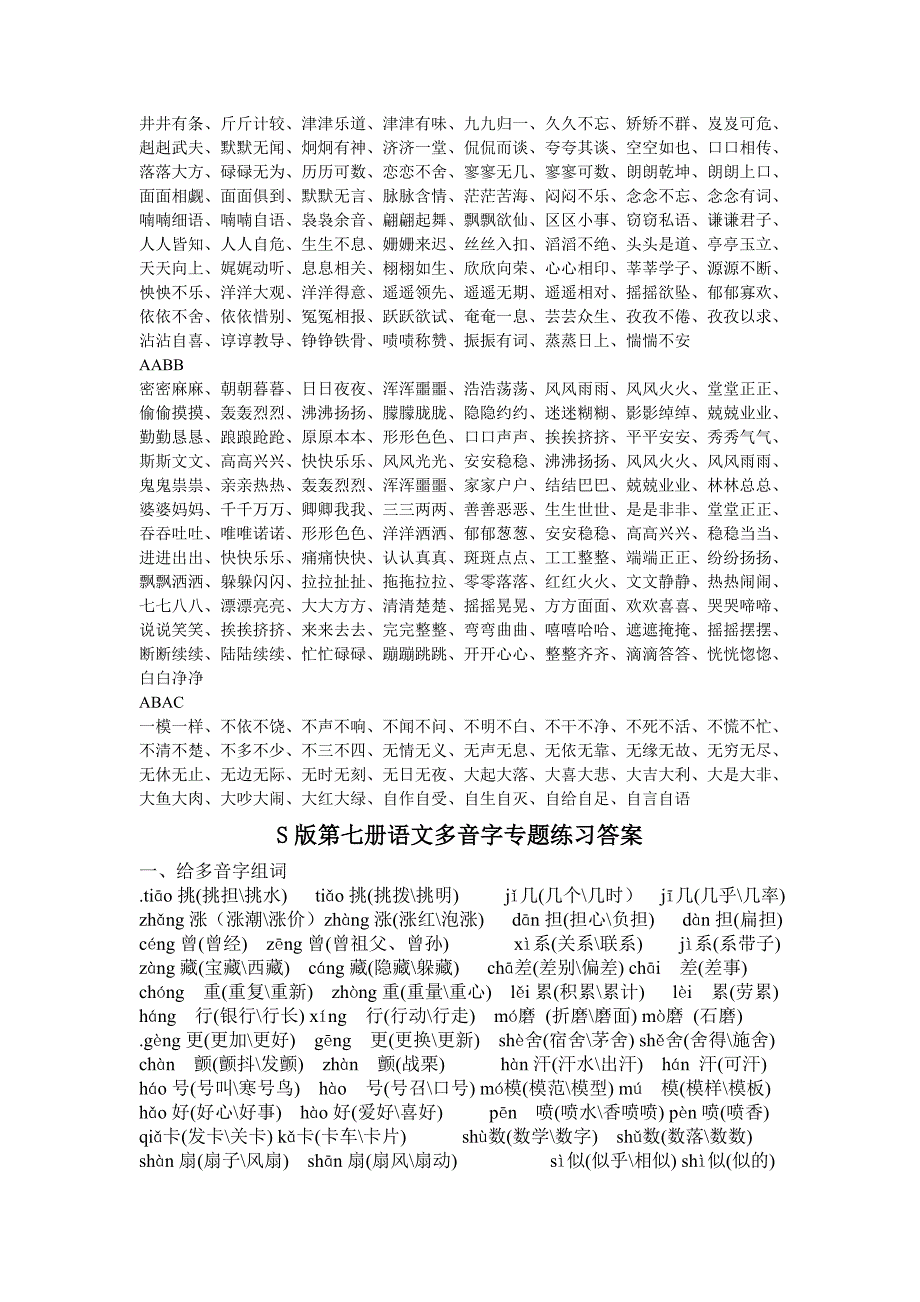 S版第七册语文四字词语专题练习答案及多音字专题练习答案_第2页