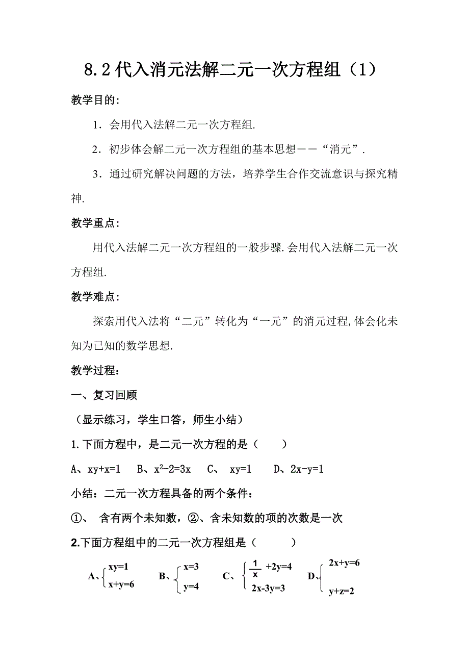 代入法解方程组教案_第1页