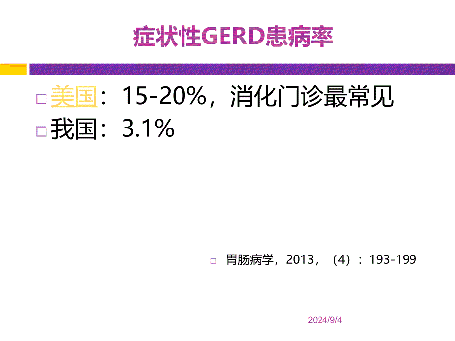 美国gerd指南解读诊断篇张瑞星ppt课件_第3页