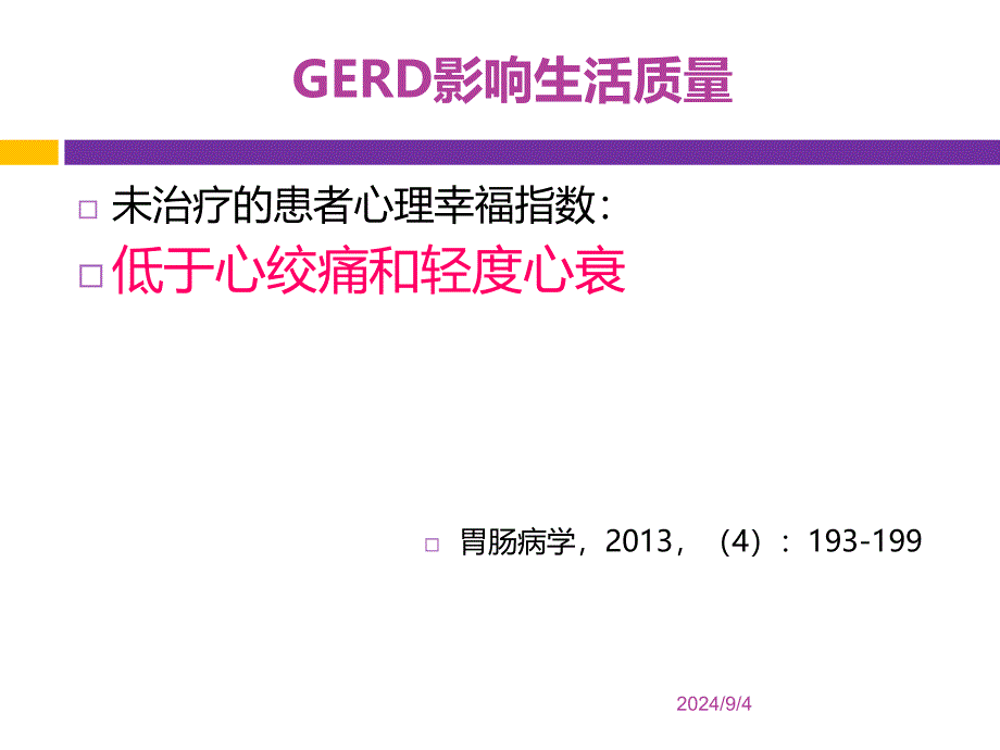 美国gerd指南解读诊断篇张瑞星ppt课件_第4页