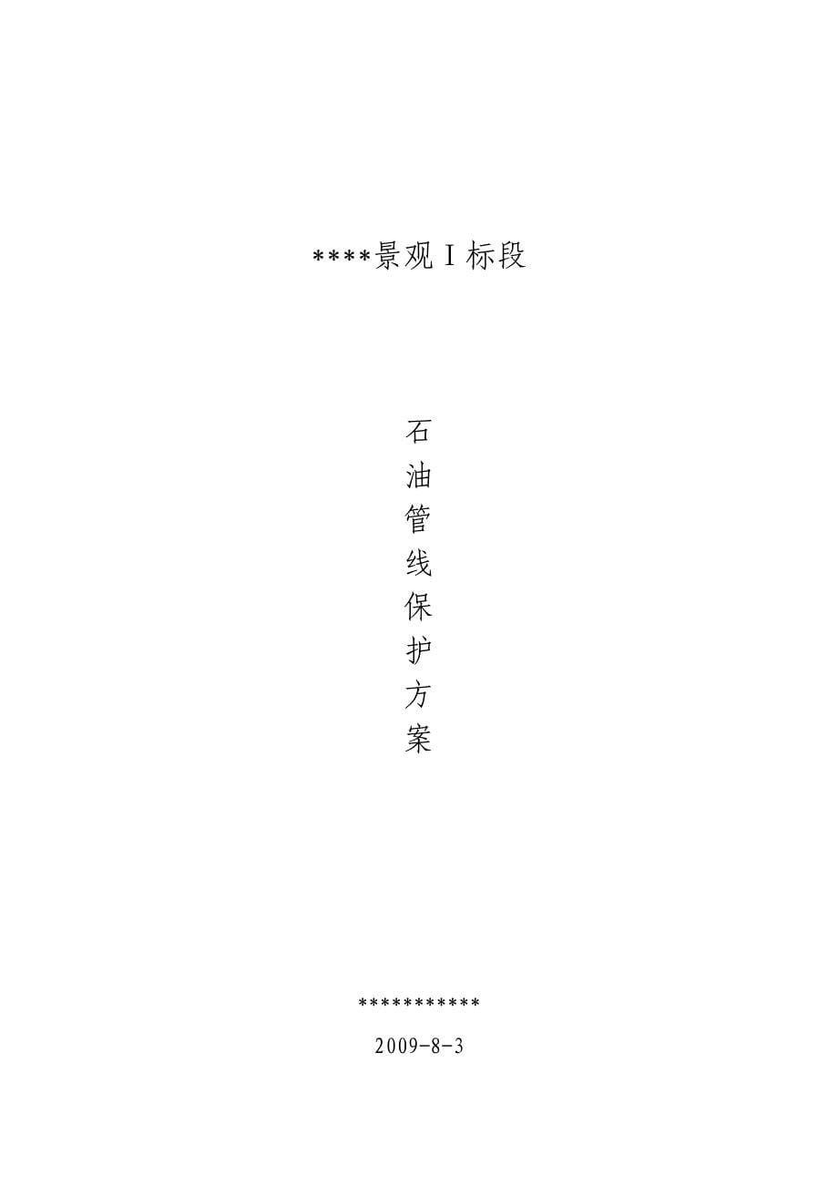 某景观工程石油管线保护方案(298)（天选打工人）.docx_第5页