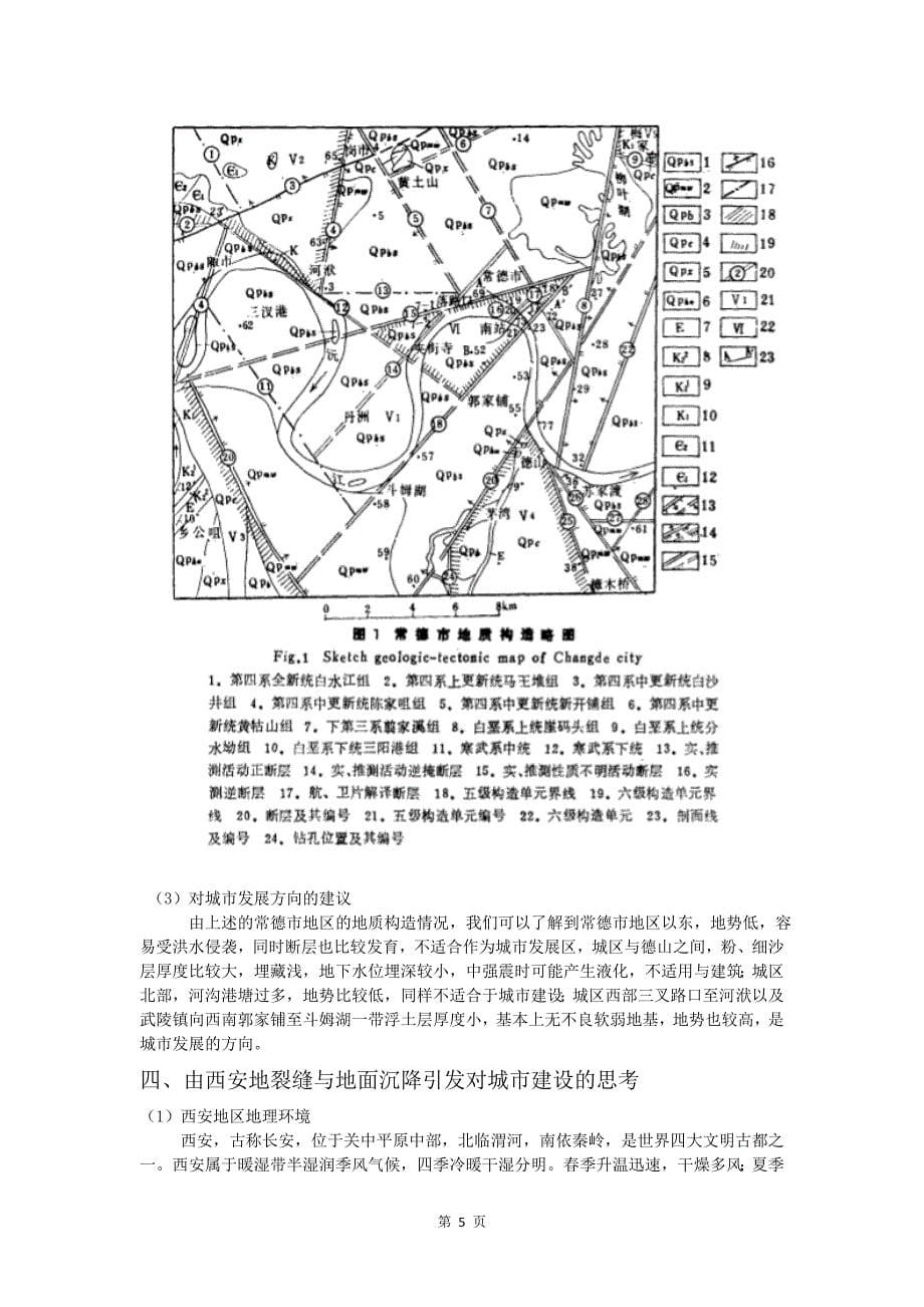 地质论文-由西安地裂缝与地面沉降引发对城市建设的思考.docx_第5页