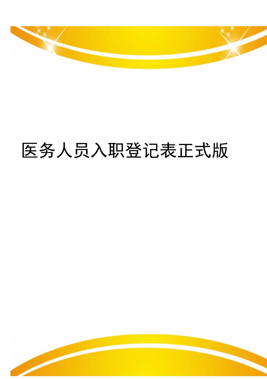 医务人员入职登记表正式版_第1页