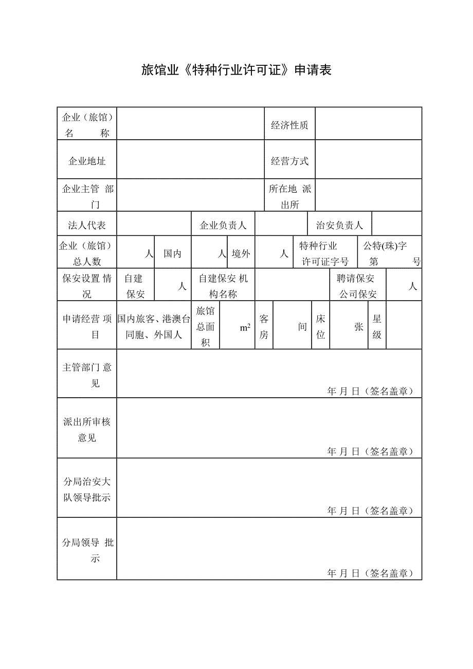 旅馆业特种行业许可证申请表_第1页