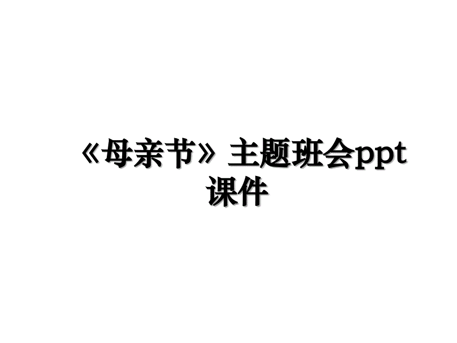 《母亲节》主题班会ppt课件学习资料_第1页