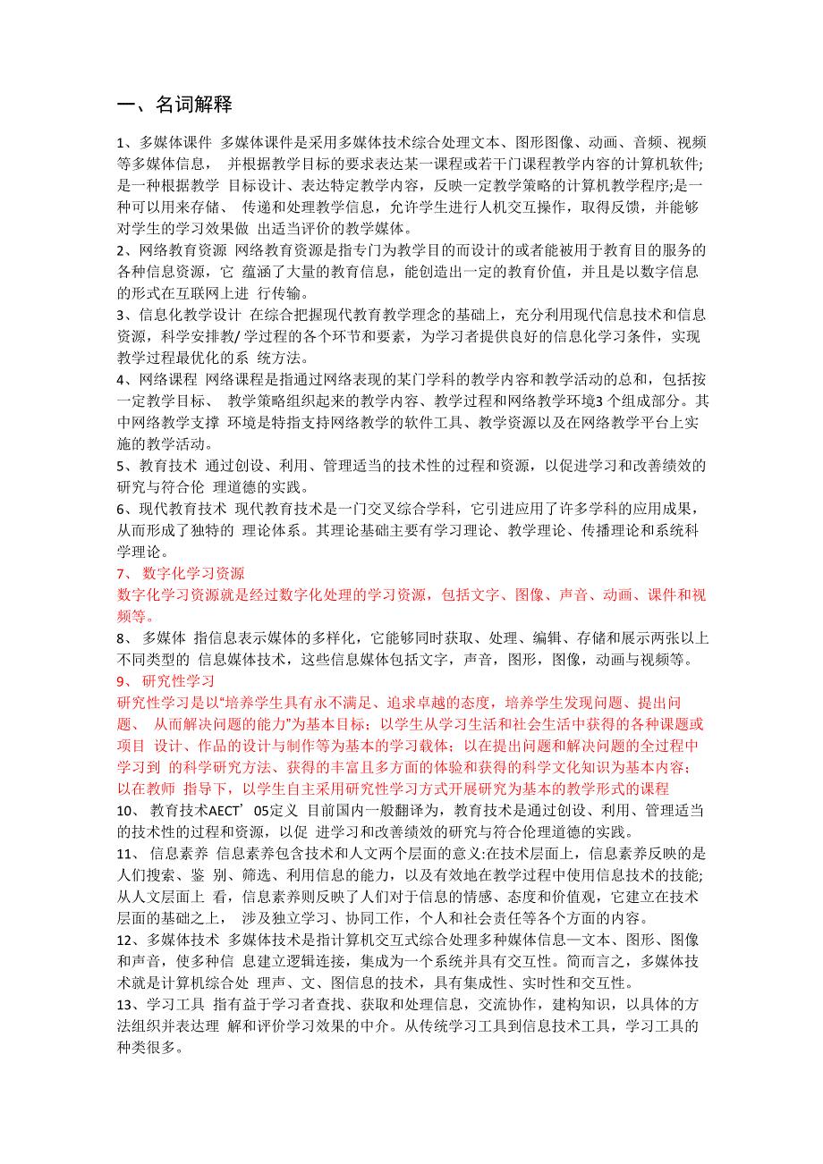 现代教育技术名词解释简答题运用题实践题_第1页