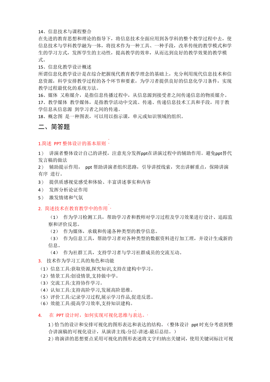 现代教育技术名词解释简答题运用题实践题_第2页