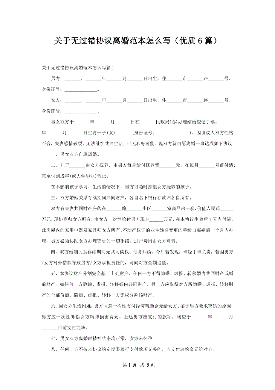 关于无过错协议离婚范本怎么写（优质6篇）_第1页