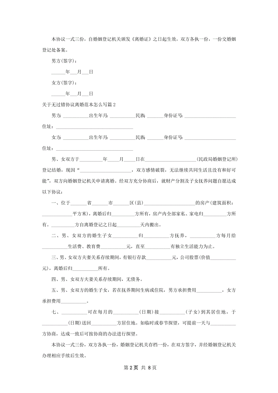 关于无过错协议离婚范本怎么写（优质6篇）_第2页