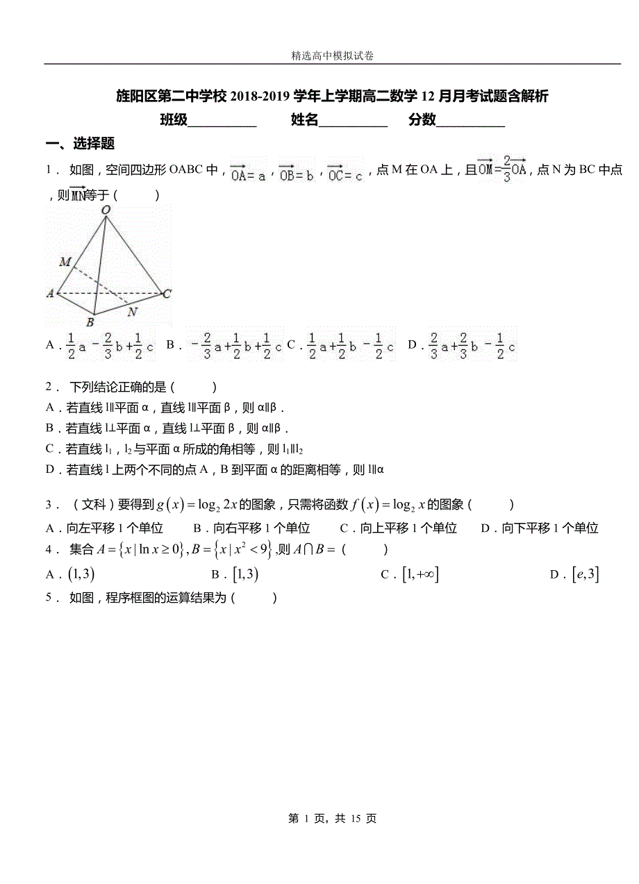 旌阳区第二中学校2018-2019学年上学期高二数学12月月考试题含解析_第1页