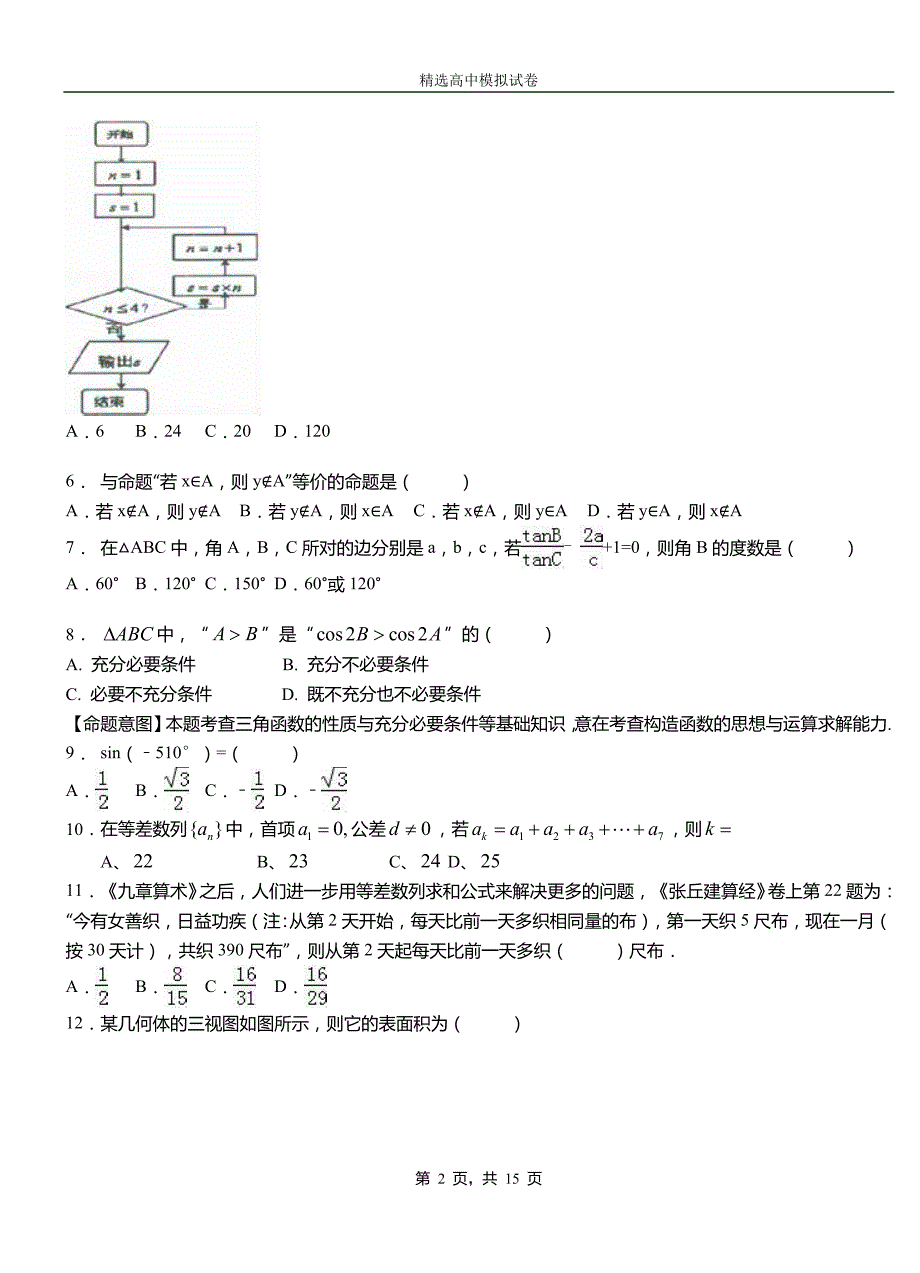 旌阳区第二中学校2018-2019学年上学期高二数学12月月考试题含解析_第2页