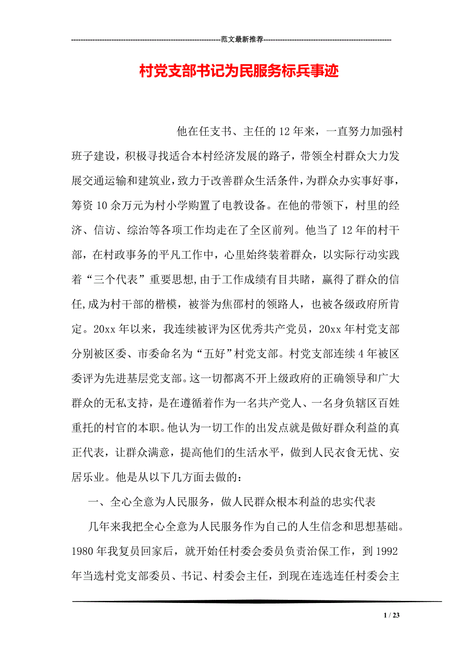 村党支部书记为民服务标兵事迹_第1页