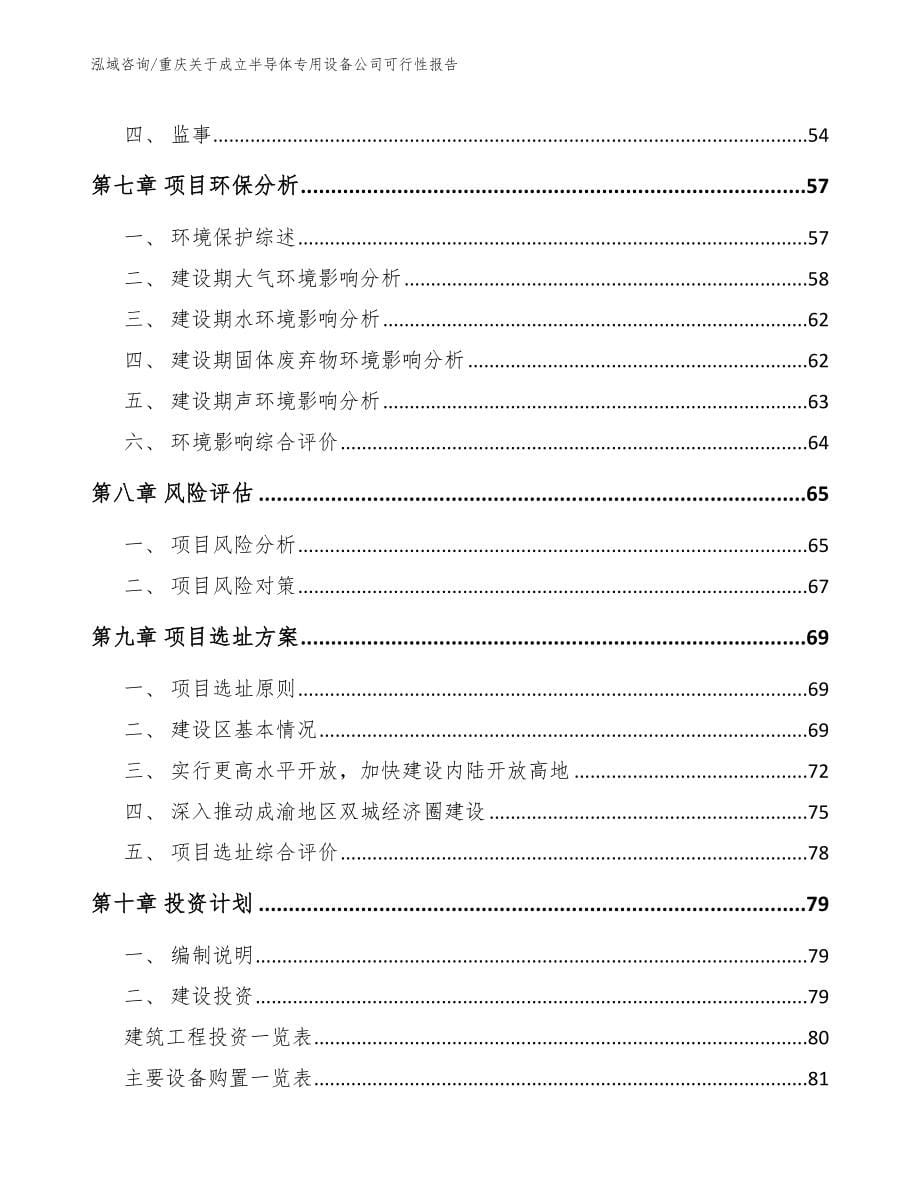 重庆关于成立半导体专用设备公司可行性报告_第5页