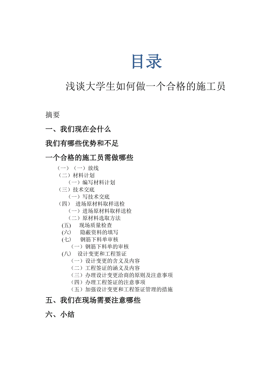 浅谈大学生如何做一个合格的施工员_第2页