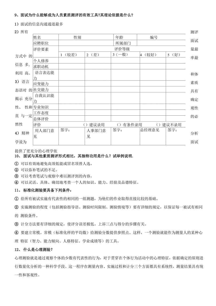 人员素质分析复习资料_第4页