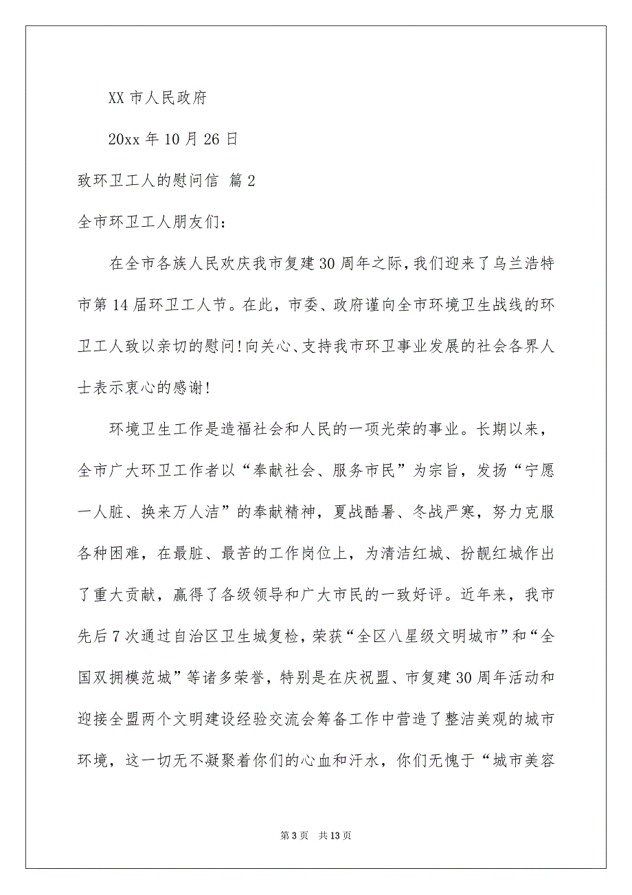 致环卫工人的慰问信范文合集七篇_第3页