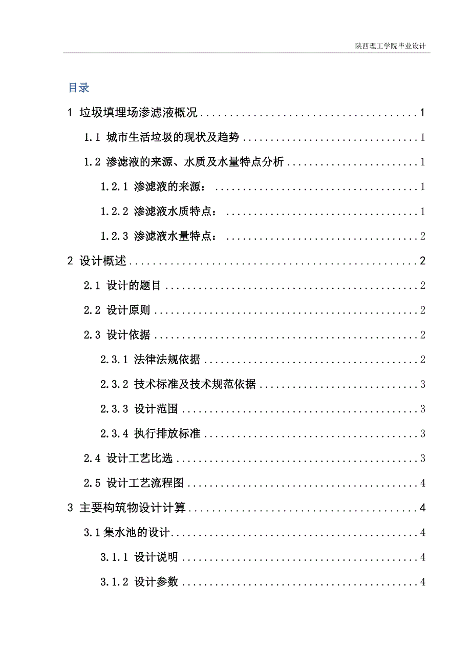 毕业设计（论文）-某垃圾填埋场渗滤液处理工程初步设计_第3页