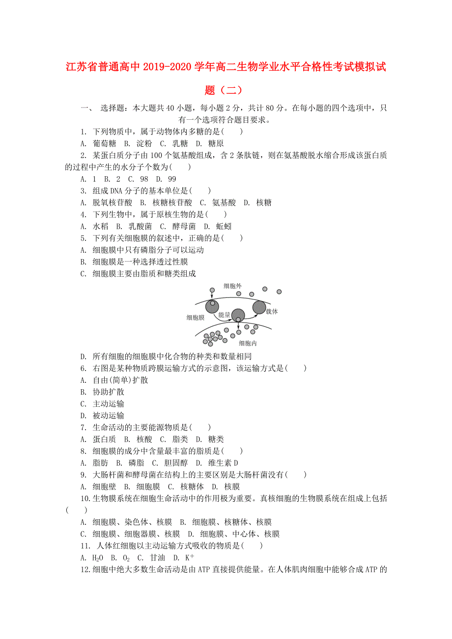 江苏省普通高中2019-2020学年高二生物学业水平合格性考试模拟试题二_第1页