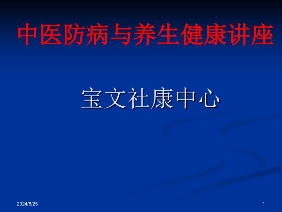 中医防病与养生讲座_第1页