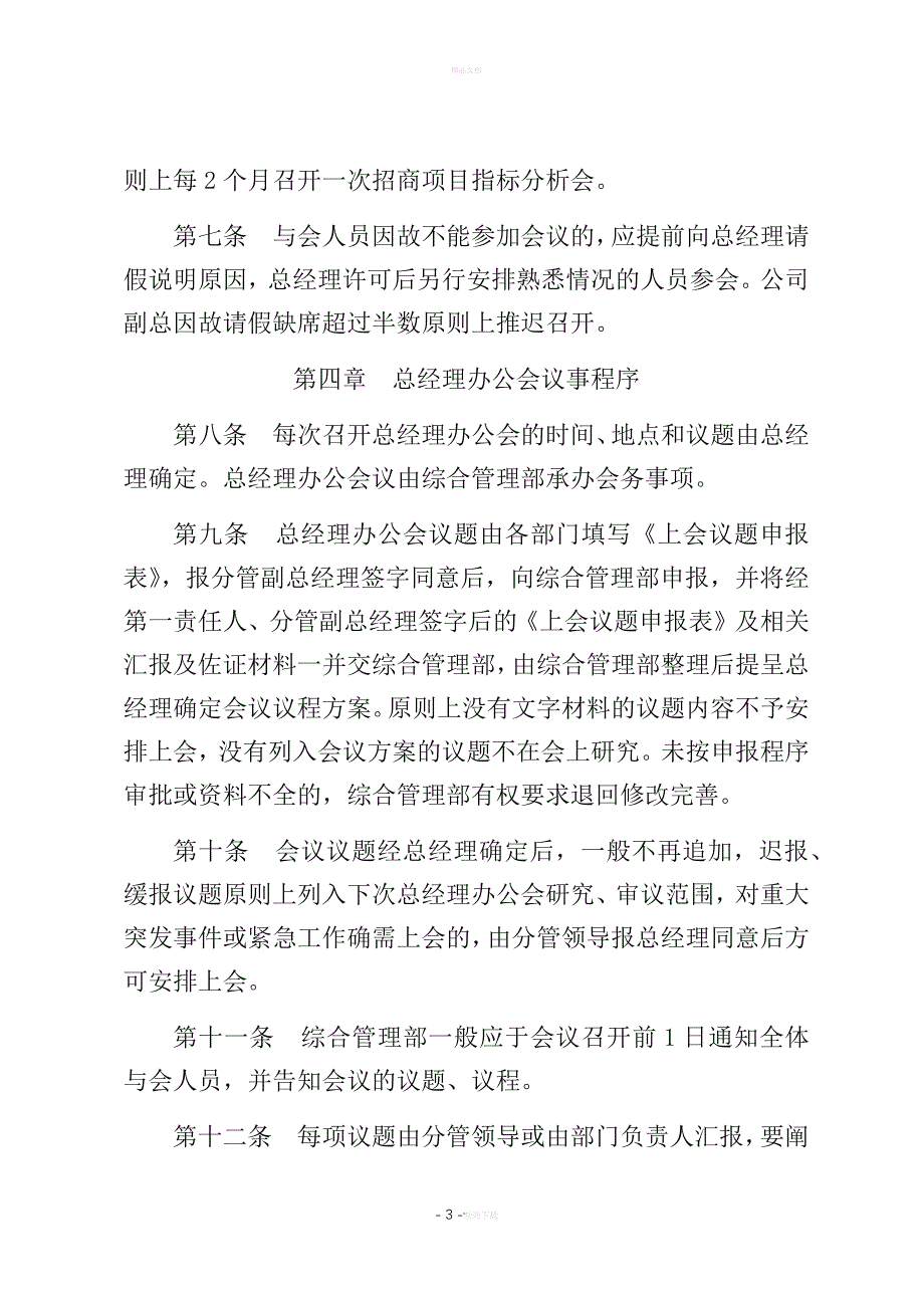 总经理办公会议事规则(国有)_第3页