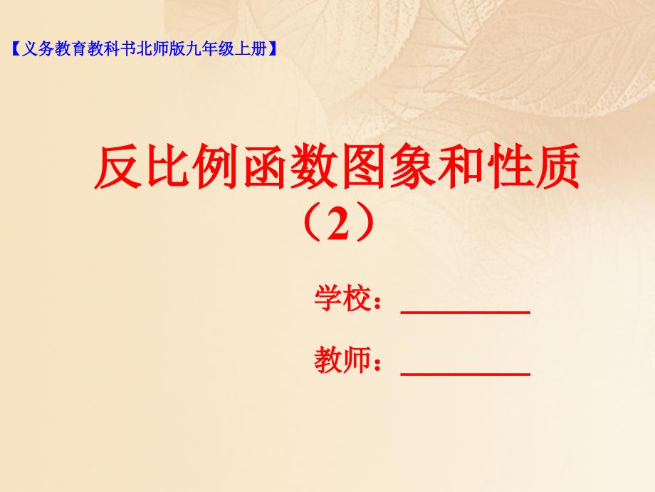 九年级数学上册第六章反比例函数6.2反比例函数的图象与性质2课件新版北师大版_第1页