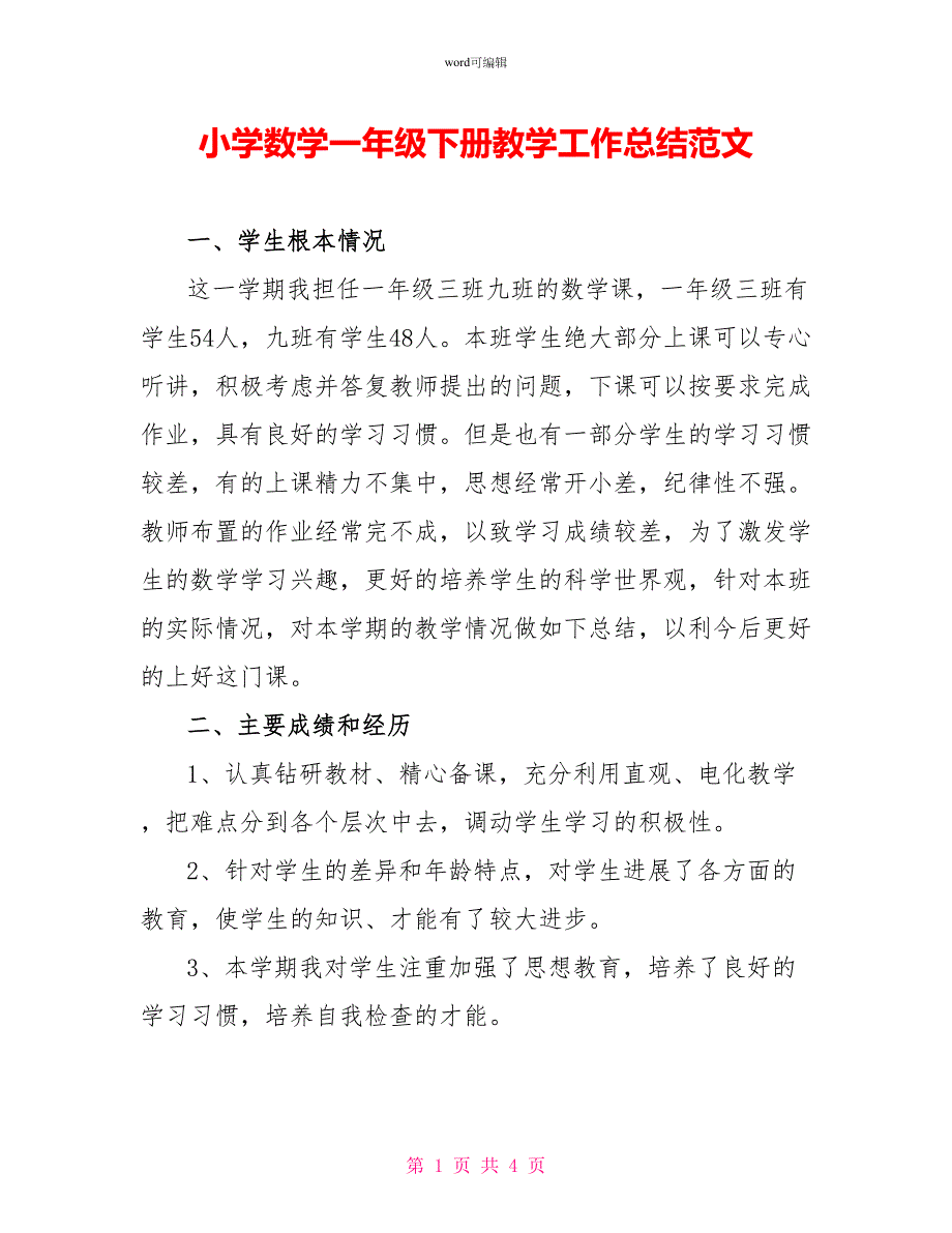 小学数学一年级下册教学工作总结范文_第1页