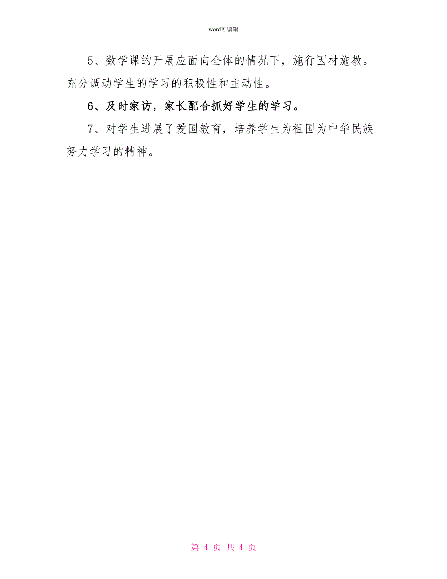 小学数学一年级下册教学工作总结范文_第4页