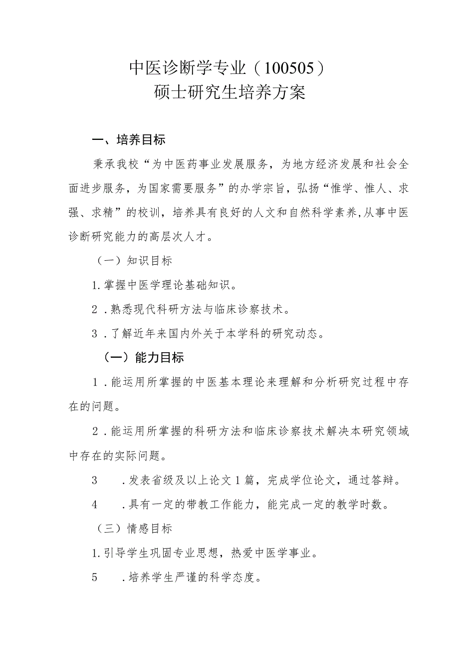 中医诊断学专业（100505）硕士研究生培养方案_第1页