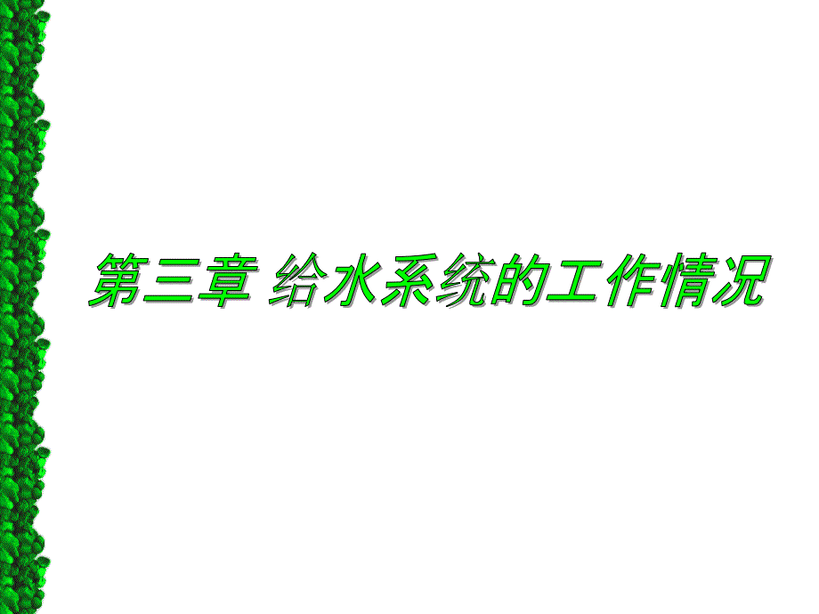 给水系统的流量关系教学_第1页