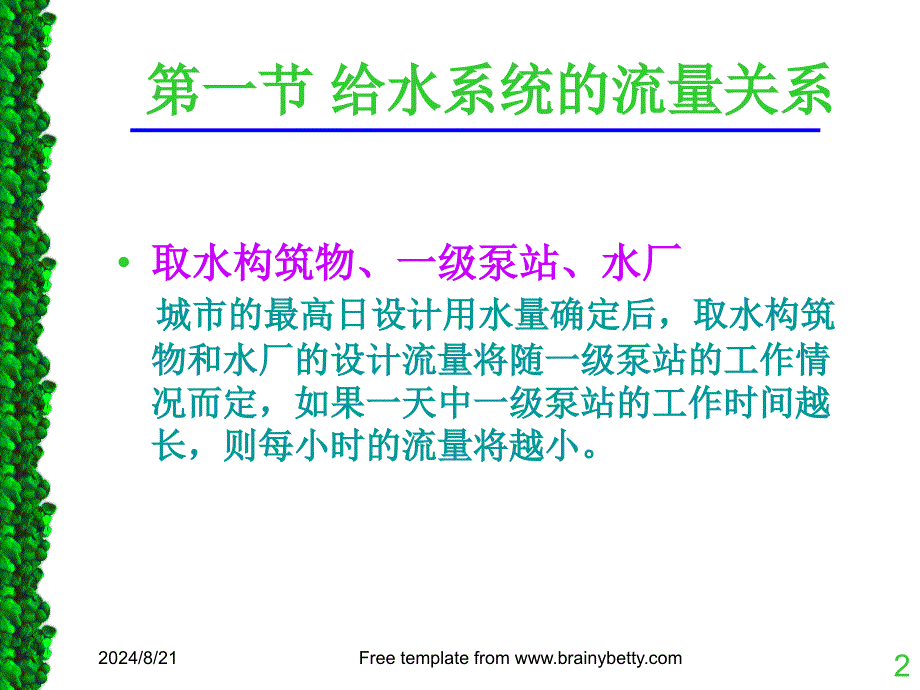 给水系统的流量关系教学_第2页