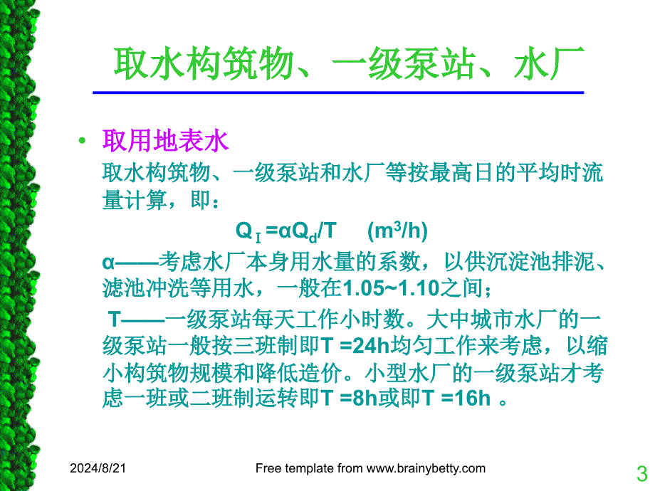 给水系统的流量关系教学_第3页