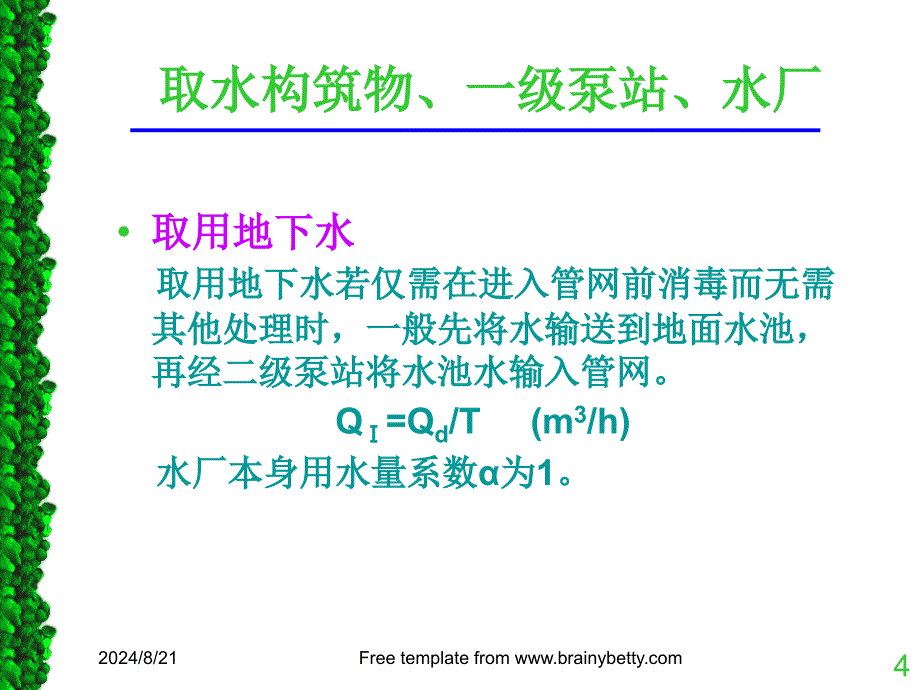 给水系统的流量关系教学_第4页