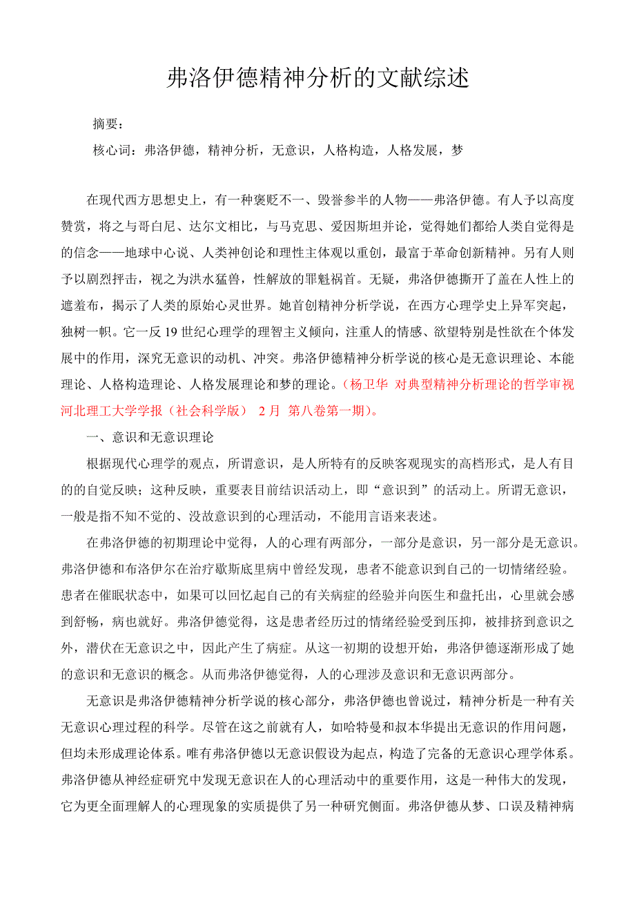 弗洛伊德精神分析的文献综述_第1页