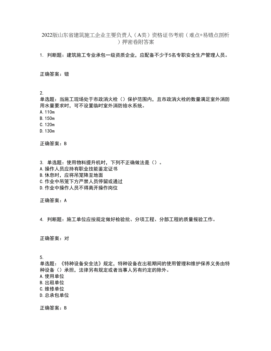 2022版山东省建筑施工企业主要负责人（A类）资格证书考前（难点+易错点剖析）押密卷附答案63_第1页