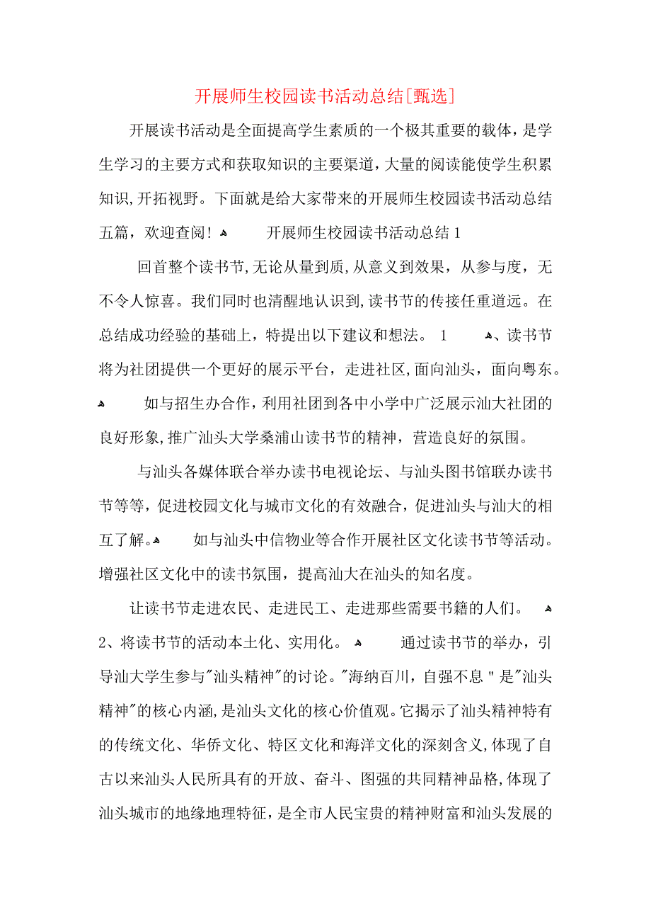 开展师生校园读书活动总结_第1页