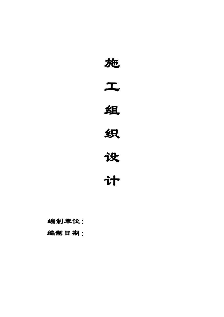 [扬州]某滨河道路绿化工程施工组织设计【整理版施工方案】_第1页