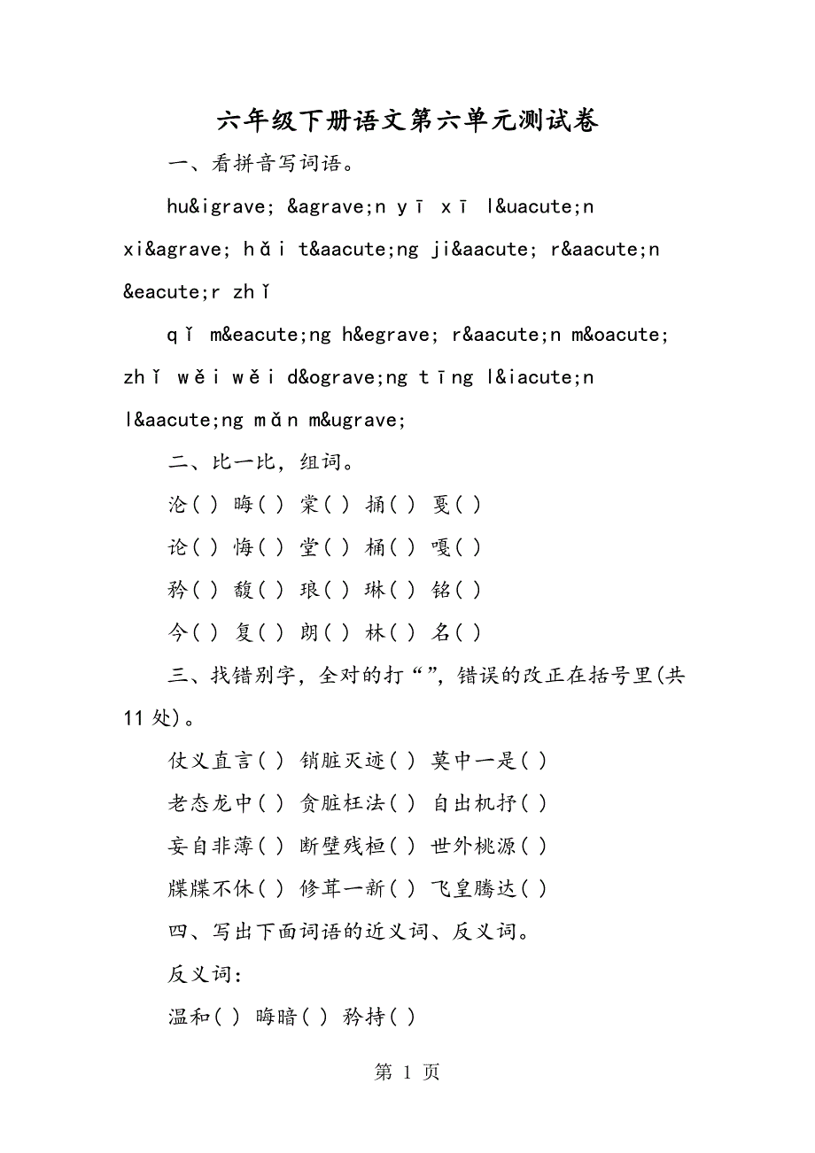 2023年六年级下册语文第六单元测试卷.doc_第1页