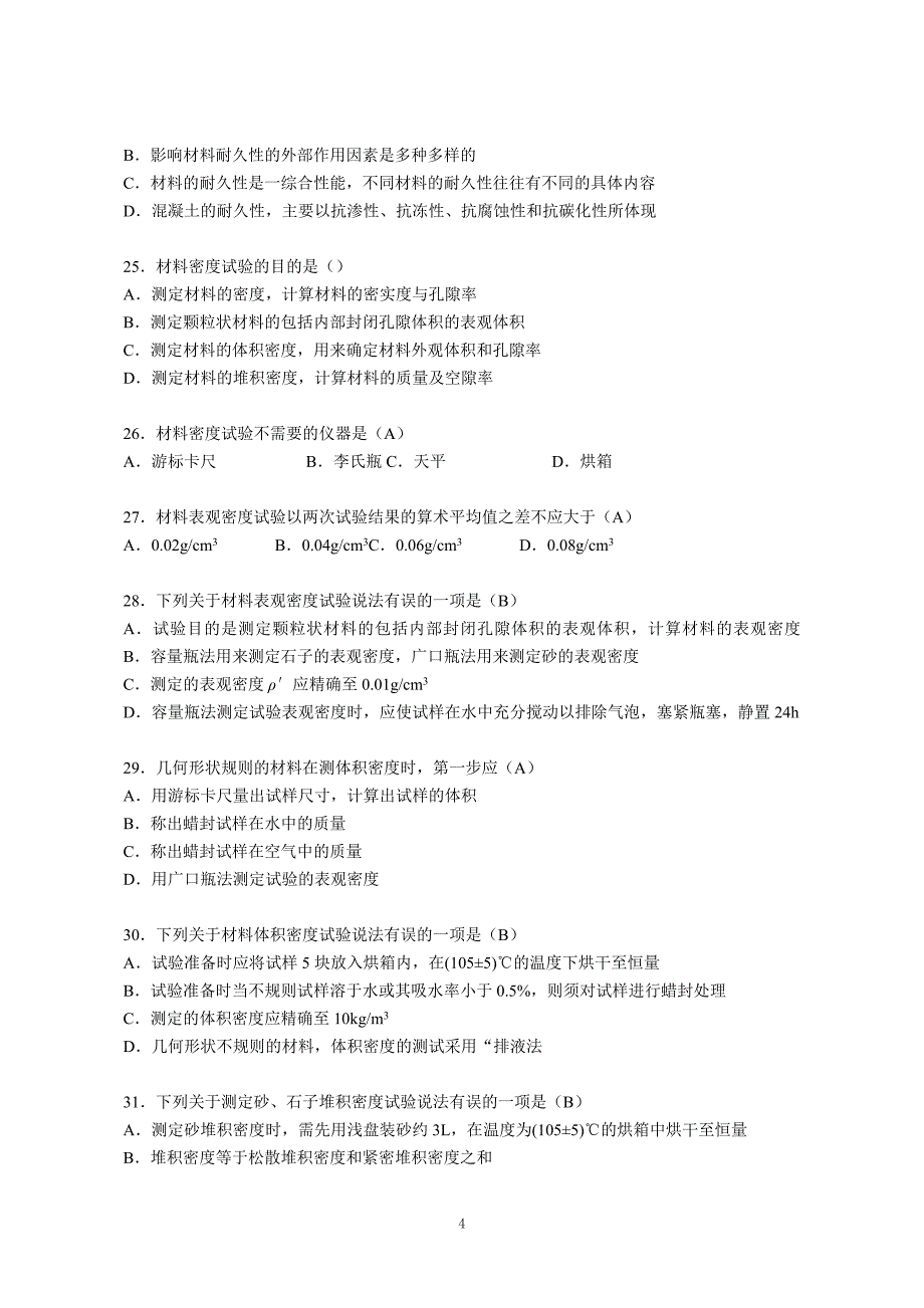 电大国开《建筑材料》章节形考作业.doc_第4页