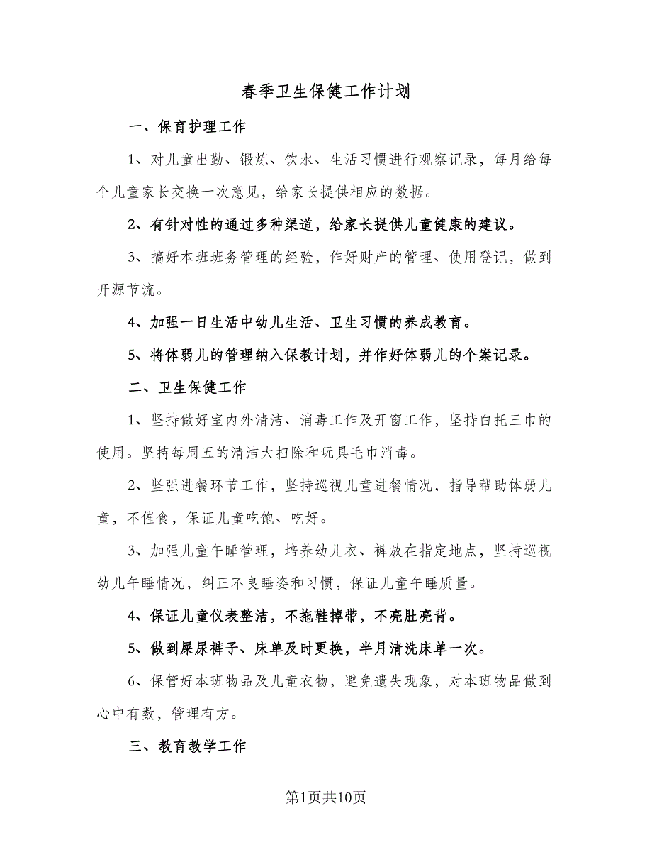 春季卫生保健工作计划（四篇）.doc_第1页